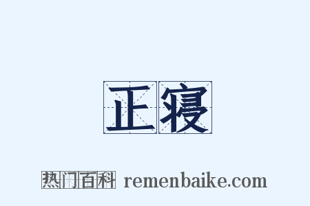 正寝是什么意思的图片